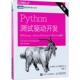 人民邮电出版 正版 社 Selenium和JavaScript进行Web编程 9787115485571 新书 Python测试驱动开发：使用Django