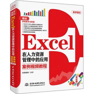 应用 案例视频教程 全彩版 正版 中国水利水电出版 Excel在人力资源管理中 9787517077879 社 新书