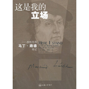 正版新书 这是我的立场:改教先导马丁路德传记 9787542642059 上海三联书店