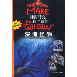 正版新书 神探马克和“鬼怪”—深海怪物 9787534228537 浙江科学技术出版社