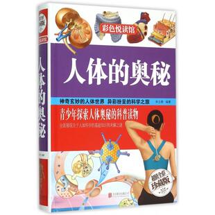奥秘 人体 全彩珍藏版 精 北京联合 正版 9787550224094 二手