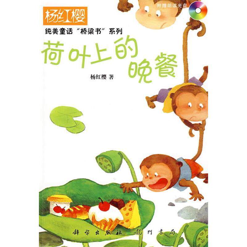 正版新书 荷叶上的晚餐(附盘)(杨红缨纯美童话&ldquo;桥梁书&rdquo;系列)(1张光盘) 9787508815886 龙门书局