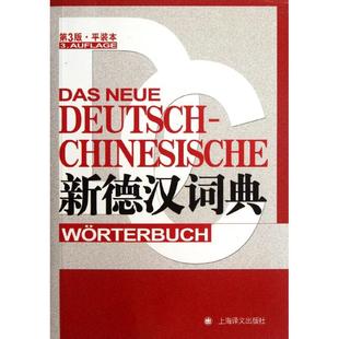 正版新书 新德汉词典(第3版·平装本) 9787532757282 上海译文出版社