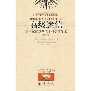 正版新书 高级迷信:学术左派及其关于科学的争论(D二版) 9787301141656 北京大学出版社