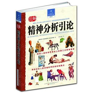 正版新书 精神分析引论（透视人类玄妙心灵的百科全书你摆脱精神困境的经典） [奥地利]]西格蒙德• 弗洛伊德 万卷出版公司