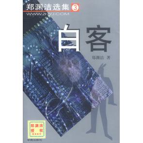 正版新书 郑渊洁选集3：白客 9787507717730 学苑出版社