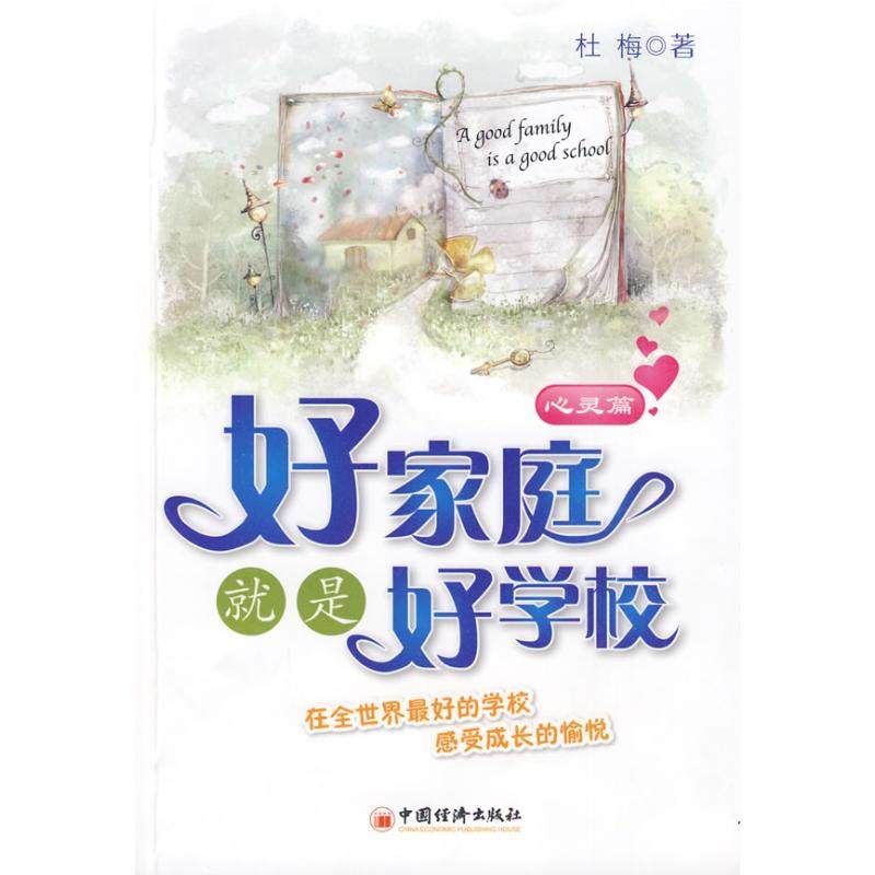 正版新书 好家庭就是好学校：心灵篇 9787501795666 中国经济出版社,书籍/杂志/报纸,育儿其他,淘宝优惠券,粉丝福利购,淘宝优惠卷