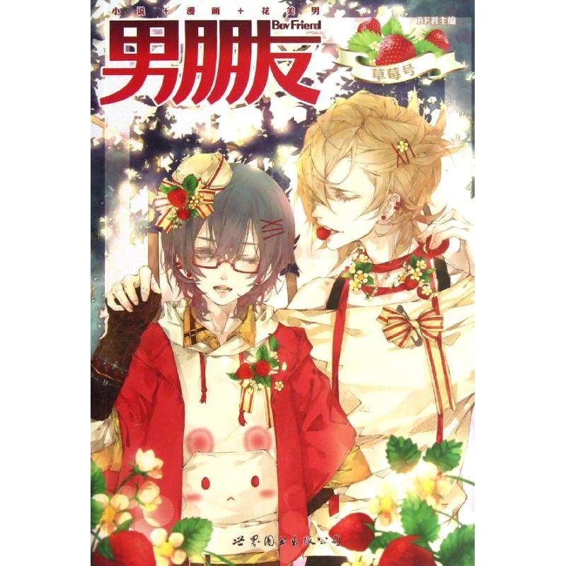正版新书 男朋友（草莓号） 9787510059957 世界图书出版公司,书籍/杂志/报纸,漫画书籍,淘宝优惠券,粉丝福利购,淘宝优惠卷