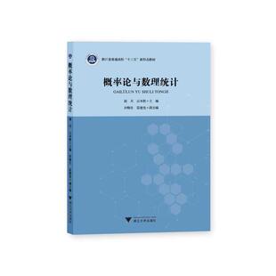 正版新书 概率论与数理统计/胡月 9787308203142 浙江大学出版社