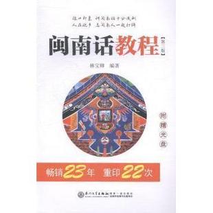 正版新书 闽南话教程-(D三版)-(附赠光盘) 9787561554272 厦门大学出版社