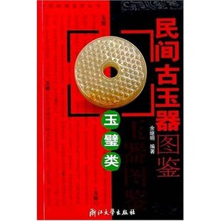 正版新书 民间古玉器图鉴(玉璧类)/中国收藏鉴赏丛书(中国收藏鉴赏丛书) 9787308041379 浙江大学出版社