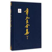 9787208133044 正版 上海人民 译文集 精 新书 章太炎全集