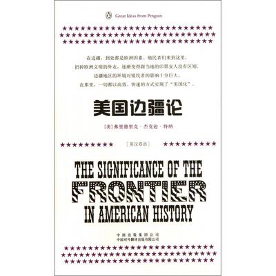 正版图书 美国边疆论(英汉双语)/伟大的思想/企鹅口袋书系列 (美)弗里德里克·杰克逊·特纳|译者:董敏//胡晓凯