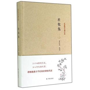 正版新书 杜牧集(精)/名家精注精评本 9787550620087 凤凰