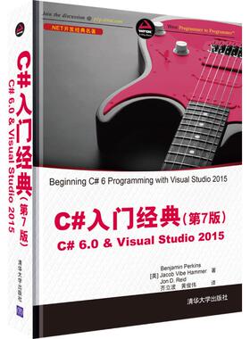 正版二手 C#入门经典(第7版)C#6.0&Visual Studio 2015 9787302444060 清华大学出版社