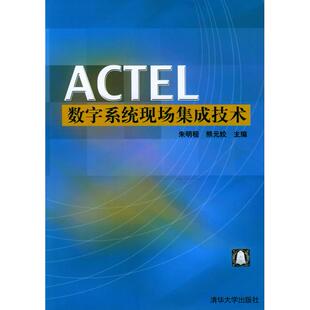 正版新书 ACTEL数字系统现场集成技术 9787302088462 清华大学出版社