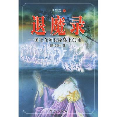 正版图书 国王在阿瓦隆岛上沉睡//退魔录世界篇2/李愚赫 李愚赫 著作 东方出版社