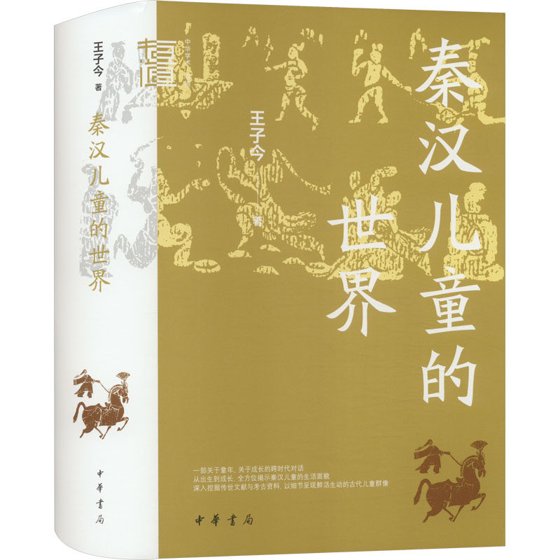 正版新书 秦汉儿童的世界（精）--中华学术·有道/王子今著 王子今 著 中华书局