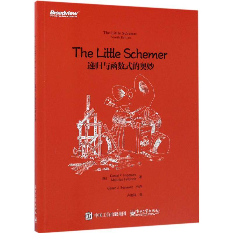 正版新书 The Little Schemer：递归与函数式的奥妙 9787121317255 电子工业出版社