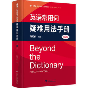 正版新书 英语常用词疑难用法手册 第2版 9787308183758 浙江大学出版社