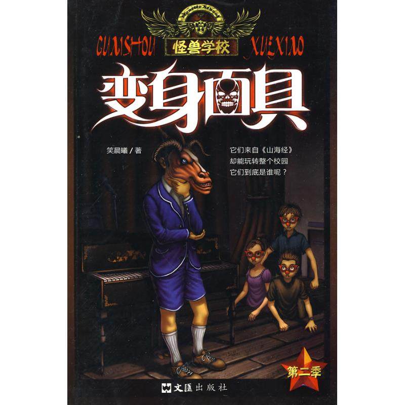 正版新书 怪兽学校：变身 9787807417576 文汇出版社