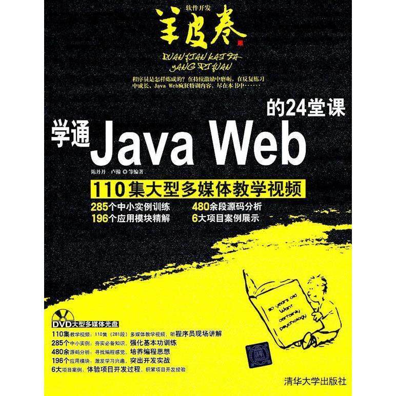正版新书 学通JavaWeb的24堂课 9787302255390 清华大学出版社