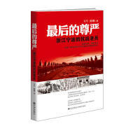 正版新书 的尊严：浙江宁波的抗战老兵英雄泪短，青史名长，这是一部记录浙江宁波幸存老兵的书&nbsp 9787510830150 九州出版社