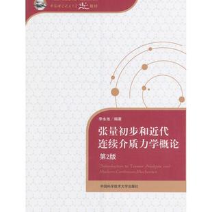 正版新书  张量初步和近代连续介质力学概论（第2版） 9787312039270  中国科学技术大学出版社