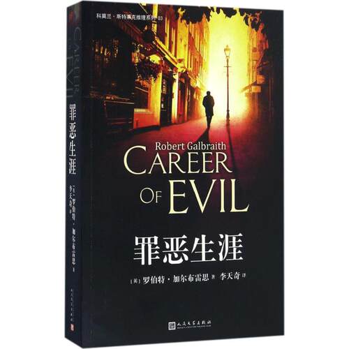 正版新书 罪恶生涯 (英)罗伯特·加尔布雷思(Robert Galbraith) 著;李天奇 译 著 人民文学出版社