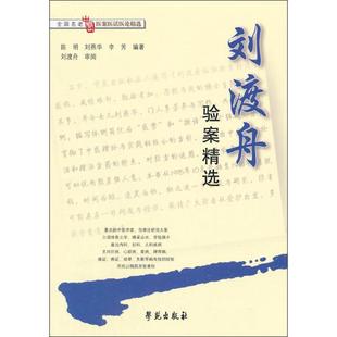 正版新书 刘渡舟临验案精选//全国五百名老医专家临验案精华丛书 9787507709971 学苑出版社