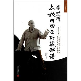 正版新书 李经梧太极内功及所藏秘谱 9787801709332 当代中国出版社