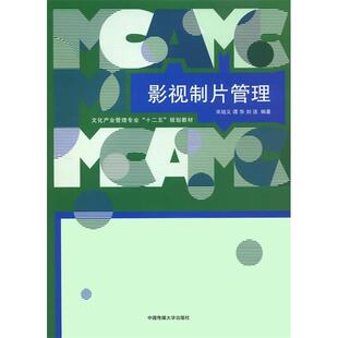 正版新书 影视制片管理 9787565714405 中国传媒大学出版社
