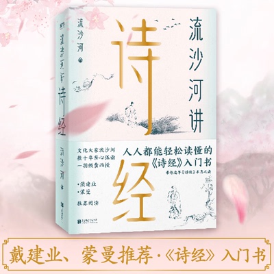 正版新书 流沙河讲诗经 流沙河 著 北京联合出版公司
