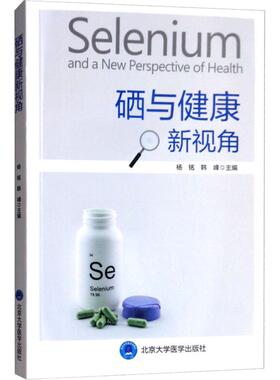 正版新书 硒与健康新视角  [Selenium and A New Perspective of Health] 9787565918681 北京大学医学出版社