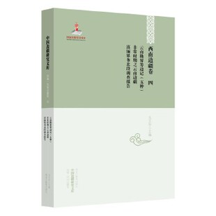 正版新书 中国边疆研究文库——西南边疆卷四:云南勘界筹边记(五种)·时期之云南边疆·滇缅界务北段调查报告 9787531667896
