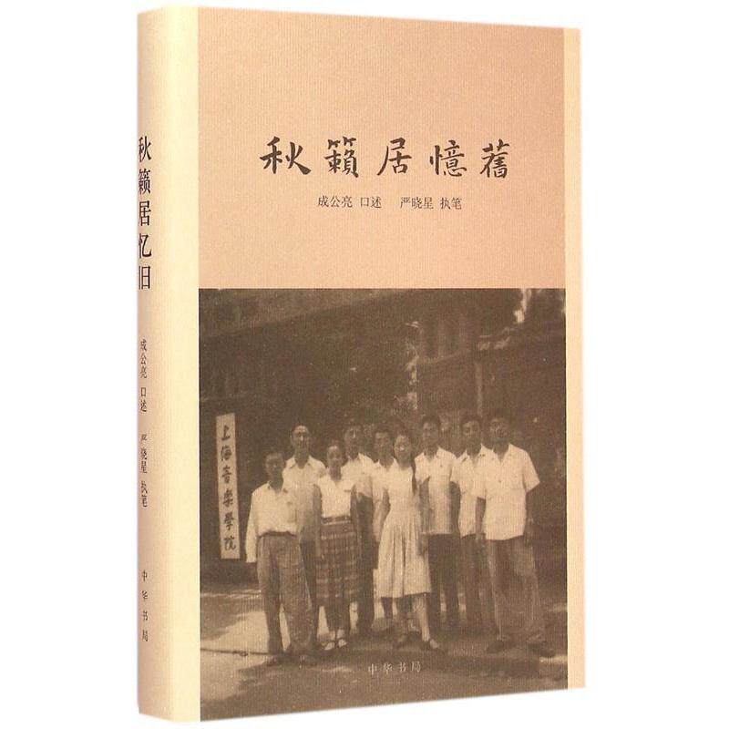 正版新书 秋籁居忆旧 成公亮 中华书局出版社