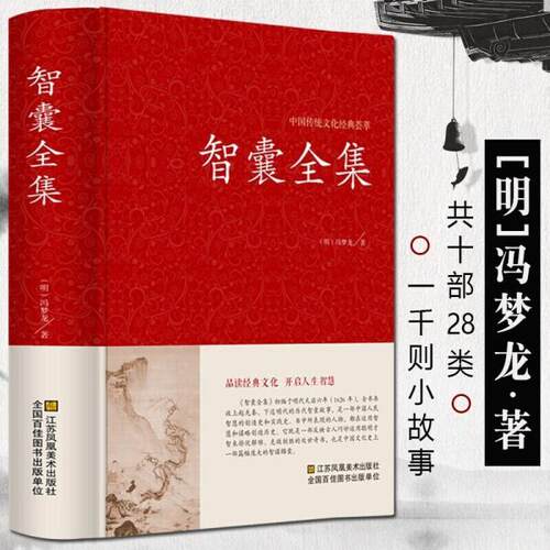 正版图书 智囊全集【中国传统文化经典荟萃】 冯梦龙 江苏美术出版社