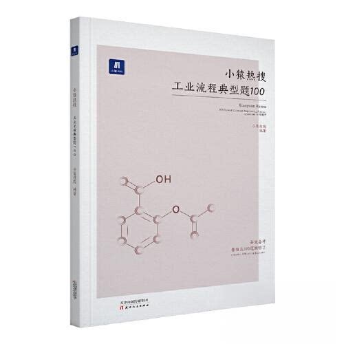 正版图书 小猿搜题小猿热搜工业流程典型题100 高中化学小猿搜题商城必刷题高一高二高三全国卷通用版版真题 9787201138367图片