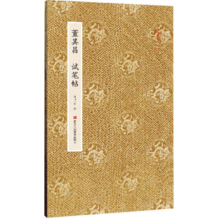 正版新书 董其昌试笔帖 9787534063695 浙江人民美术出版社