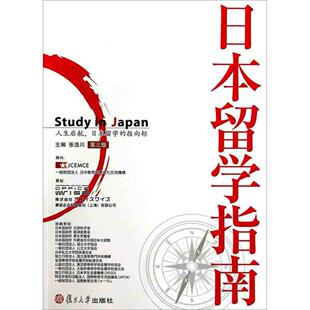 正版新书 日本留学指南-第三版 9787309107326 复旦大学出版社