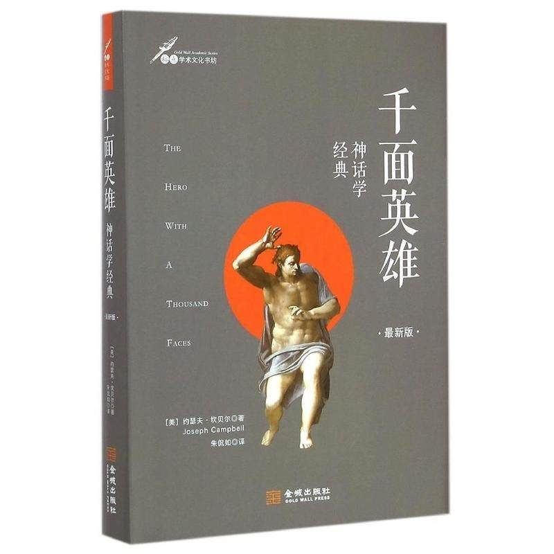 正版新书 千面英雄：神话学经典（版；精装） 9787515511931 金城出版社,书籍/杂志/报纸,其他,淘宝优惠券,粉丝福利购,淘宝优惠卷