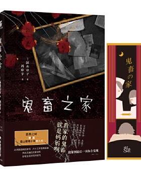 正版新书 鬼畜之家 9787516825846 台海出版社