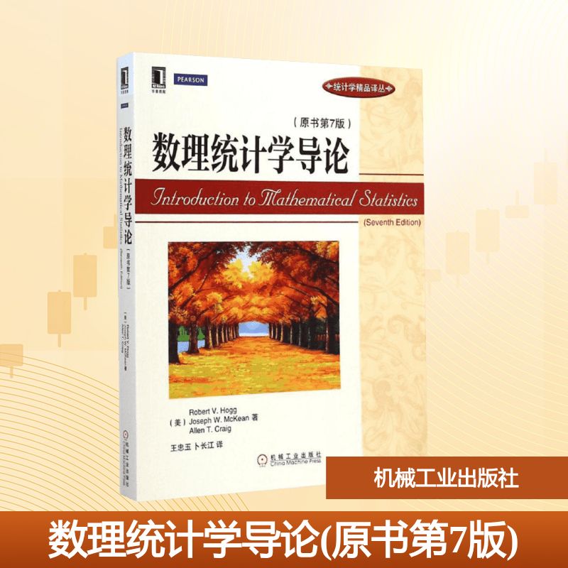 正版图书 数理统计学导论 (美)霍格(Robert V.Hogg) 等 著;王忠玉,卜长江 译 著 王忠玉//卜长江 译 机械工业出版社