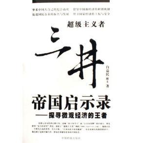 正版新书 主义者.三井帝国启示录:探寻微观经济的 9787801667366 中国档案出版社