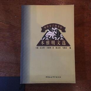 正版新书 本雅明文选 9787500425618 中国社会科学出版社