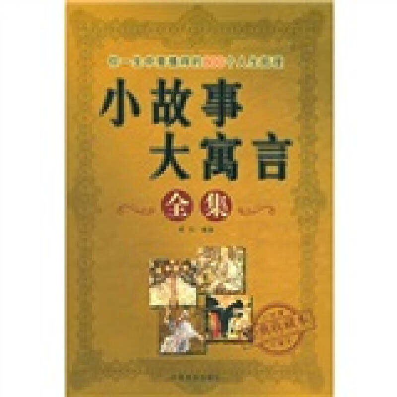 正版新书 小故事大寓言全集 9787504448255 中国商业出版社