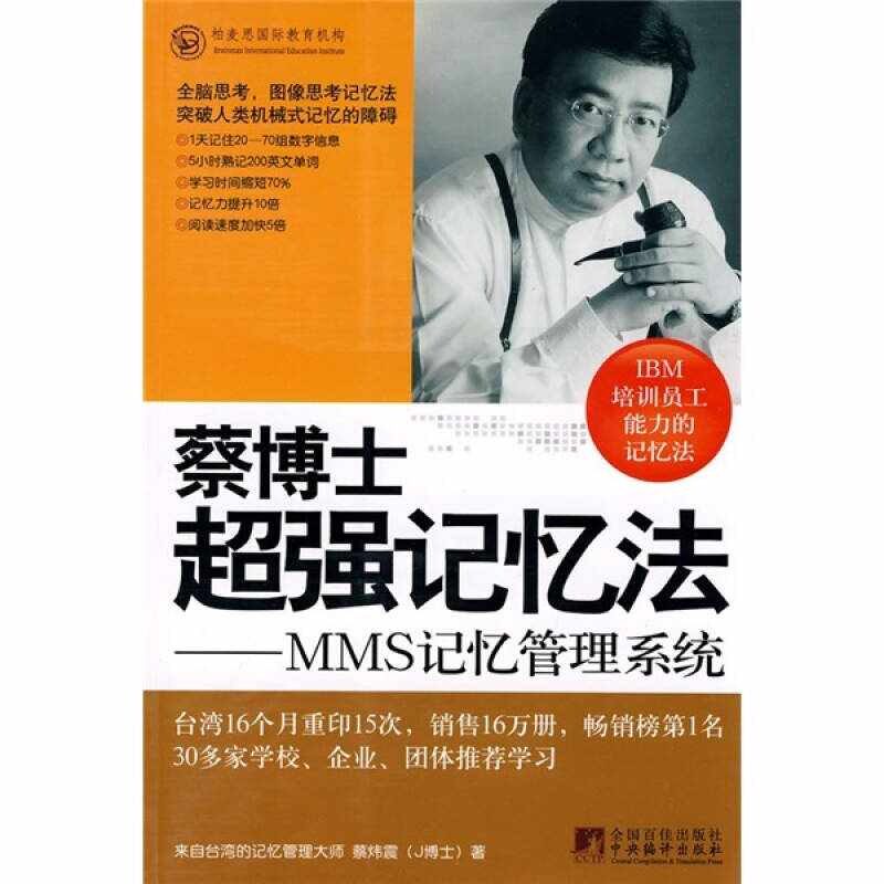正版图书 蔡博士超强记忆法:MMS记忆管理系统【正版图书 无忧售后】 9787802117594 中央编译出版社
