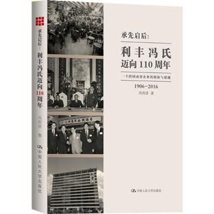 正版新书 承先启后:利丰冯氏迈向110周年 9787300233055 中国人民大学出版社
