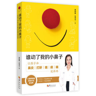 正版新书 谁动了我的小鼻子:让孩子和鼻炎打鼾咳痰喘说拜拜 9787508097060 华夏出版社