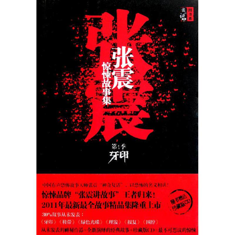 正版新书 张震讲故事图书系列 张震 著作 黑龙江少年儿童出版社